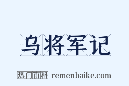 乌将军记是什么意思的图片